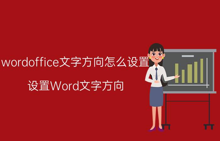 wordoffice文字方向怎么设置 设置Word文字方向